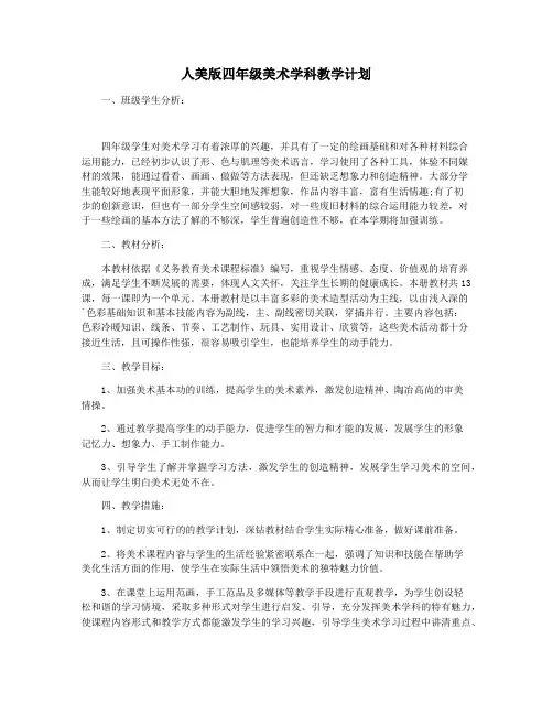 人美版四年级美术学科教学计划