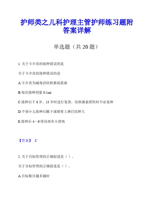 护师类之儿科护理主管护师练习题附答案详解