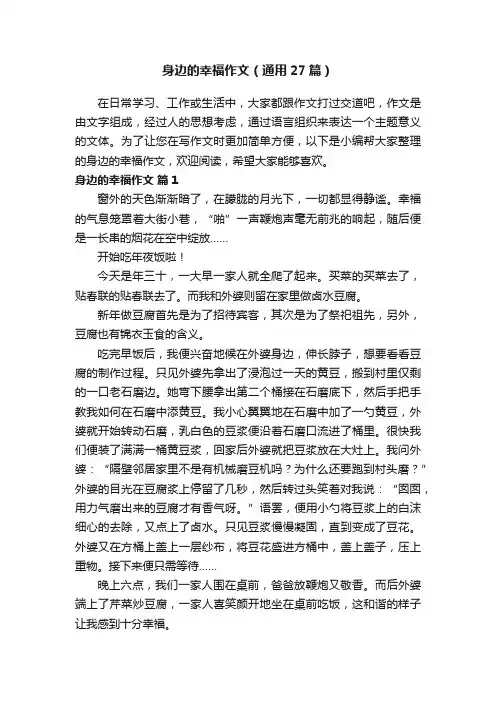 身边的幸福作文（通用27篇）