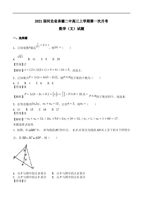 2021届河北省承德二中高三上学期第一次月考数学(文)试题Word版含解析
