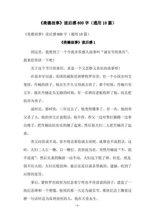 《美德故事》读后感600字(通用10篇)