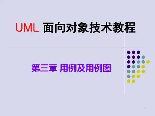 2012-2013 第二学期 11本 UML 第三章 用例和用例图