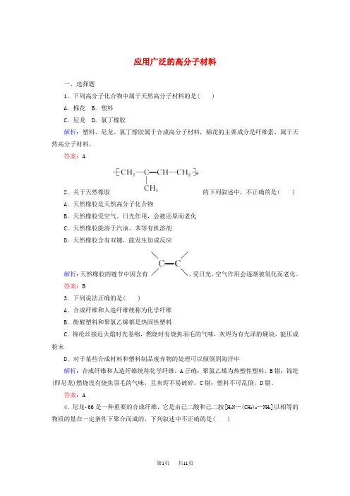 高三化学 5.2《应用广泛的高分子材料》课时作业(含答案)