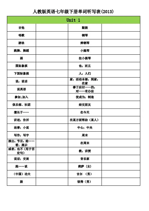 人教版英语七年级下册单词听写表