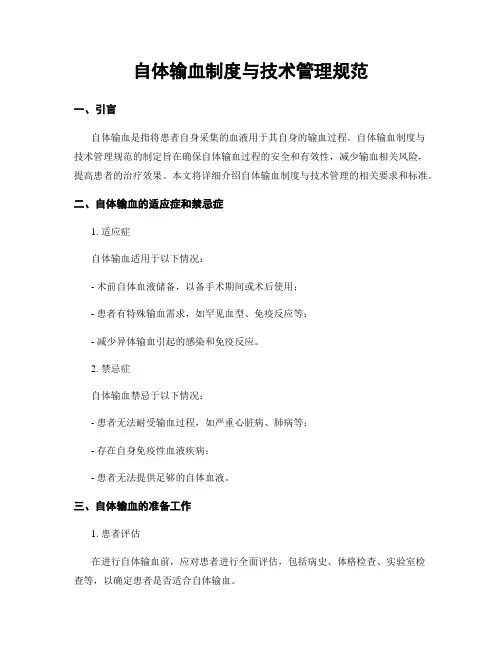 自体输血制度与技术管理规范