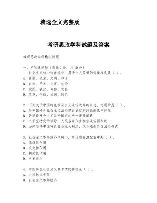 2024版考研思政学科试题及答案
