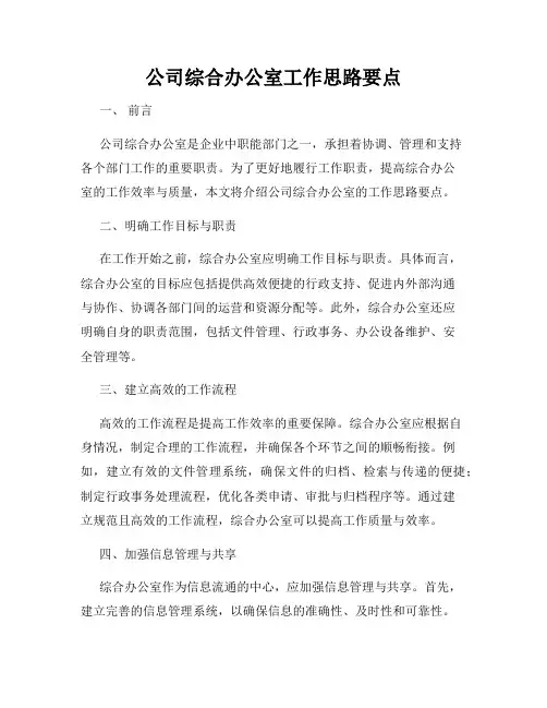 公司综合办公室工作思路要点