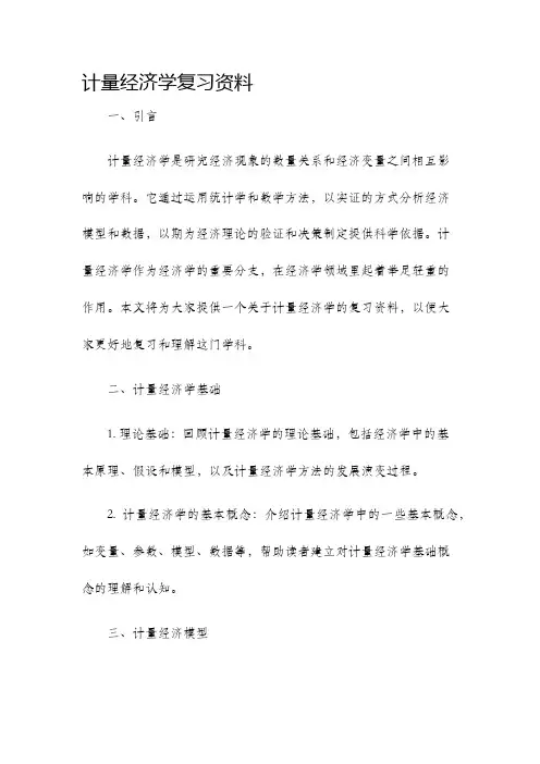 计量经济学复习资料