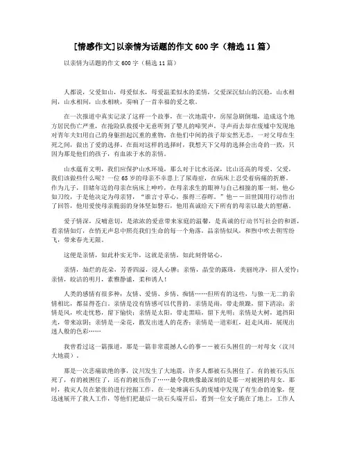 [情感作文]以亲情为话题的作文600字(精选11篇)