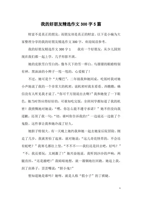我的好朋友精选作文300字5篇