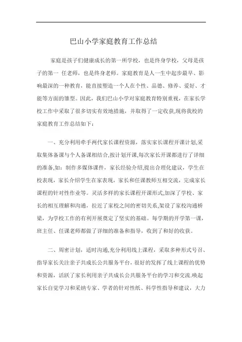 小学家庭教育工作总结