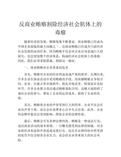 反商业贿赂割除经济社会肌体上的毒瘤