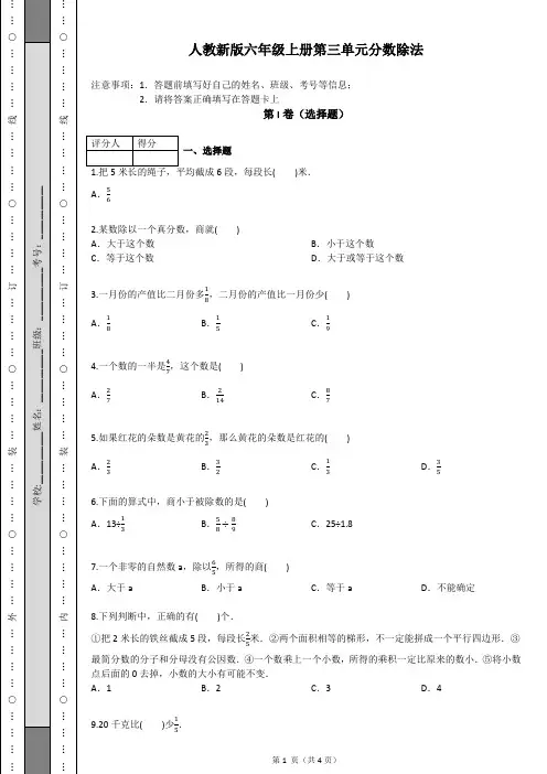 人教新版六年级上册第三单元分数除法