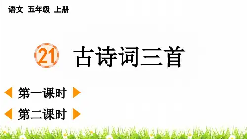 人教版五年级语文上册第七单元第21课《古诗词三首》上课课件