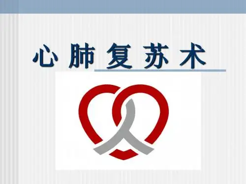 心肺复苏CPR培训(2010指南)