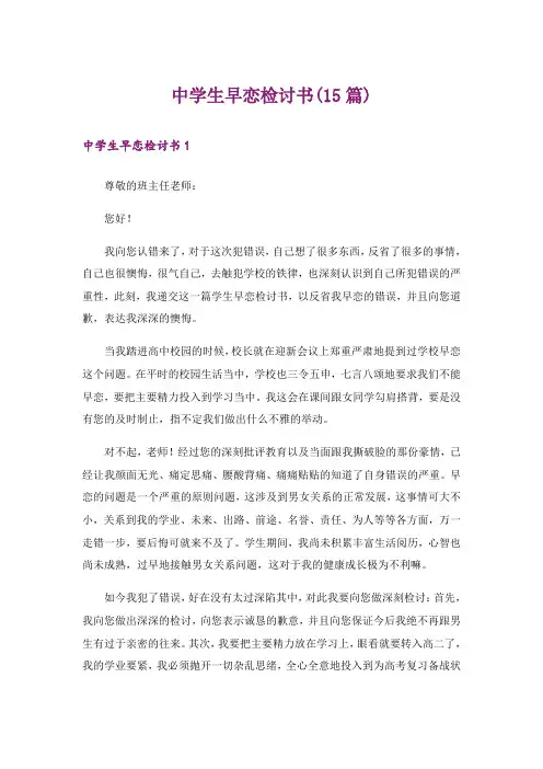 中学生早恋检讨书(15篇)