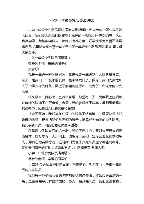 小学一年级少先队员演讲稿