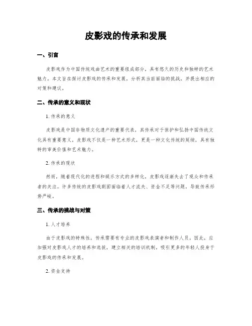 皮影戏的传承和发展