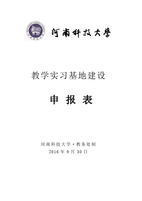 教学实习基地建设申报表