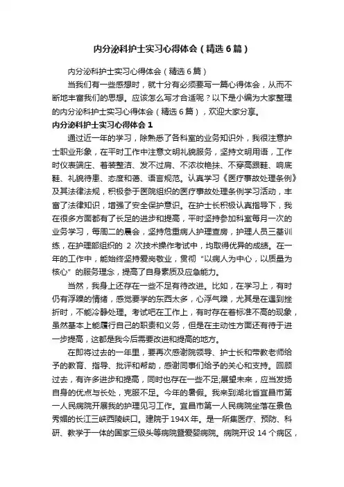 内分泌科护士实习心得体会（精选6篇）