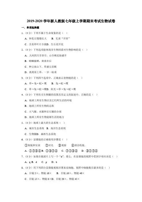 2019-2020学年新人教版七年级上学期期末考试生物试卷及解答