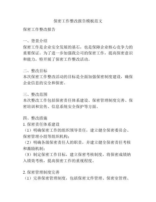 保密工作整改报告模板范文