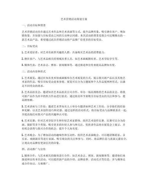 艺术营销活动策划方案