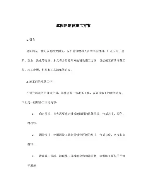 遮阳网铺设施工方案