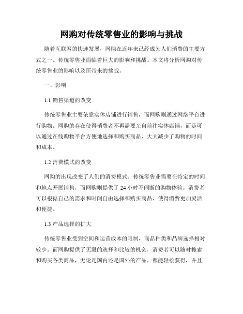 网购对传统零售业的影响与挑战