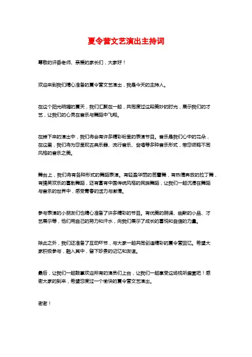 夏令营文艺演出主持词
