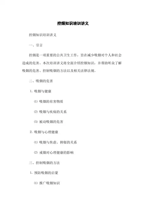控烟知识培训讲义