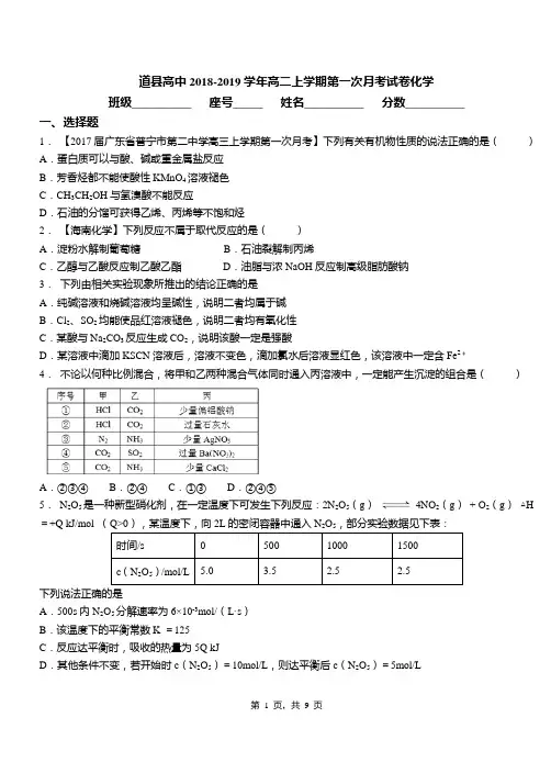道县高中2018-2019学年高二上学期第一次月考试卷化学