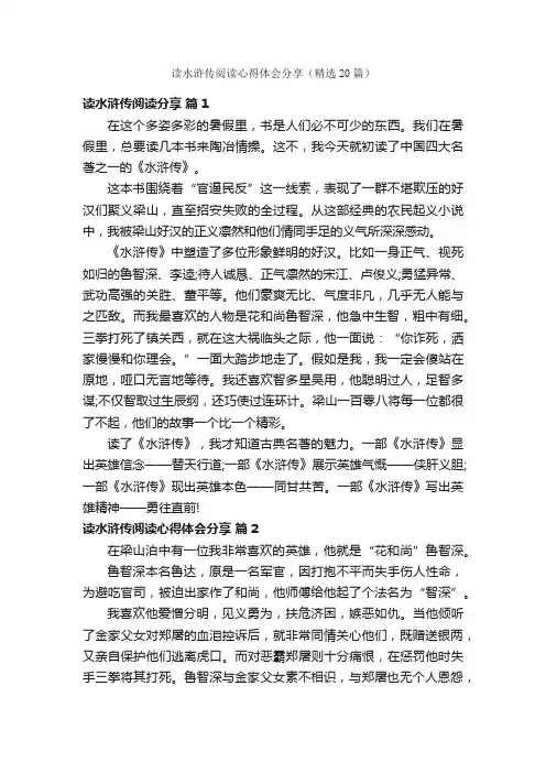 读水浒传阅读心得体会分享（精选20篇）