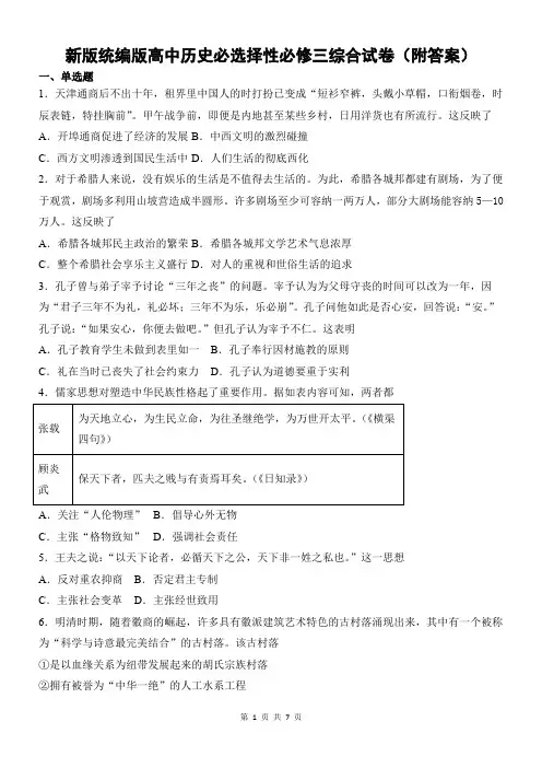 新版统编版高中历史必选择性必修三综合试卷(附答案)