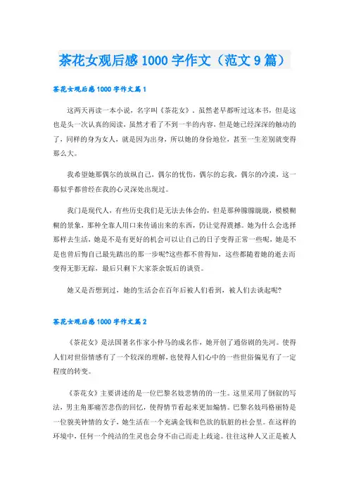 茶花女观后感1000字作文(范文9篇)