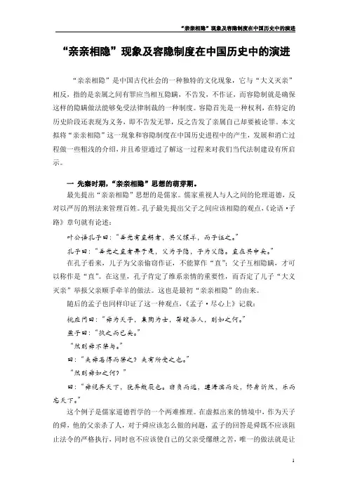“亲亲相隐”现象及容隐制度在中国历史中的演进