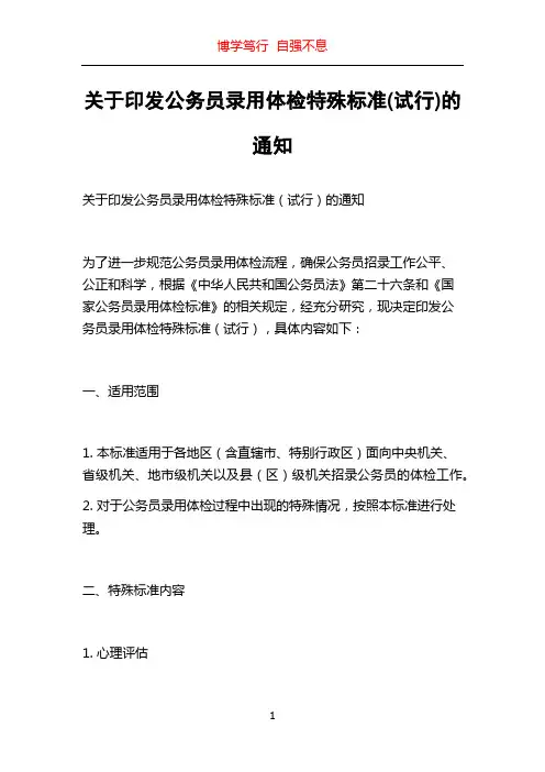 关于印发公务员录用体检特殊标准(试行)的通知