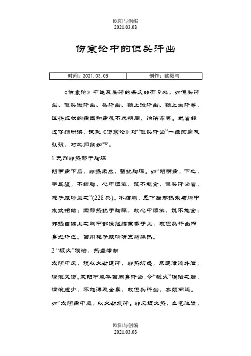 伤寒论中的但头汗出之欧阳与创编