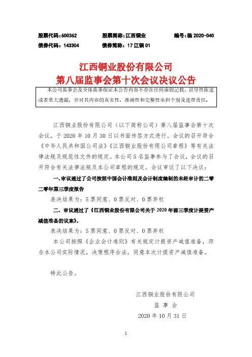 600362江西铜业股份有限公司第八届监事会第十次会议决议公告