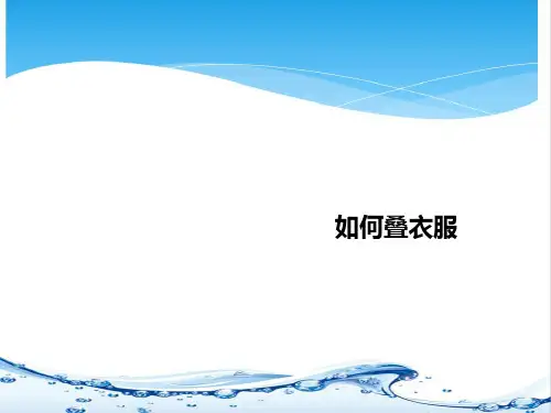 最新部编版一年级下册道德与法治如何叠衣服