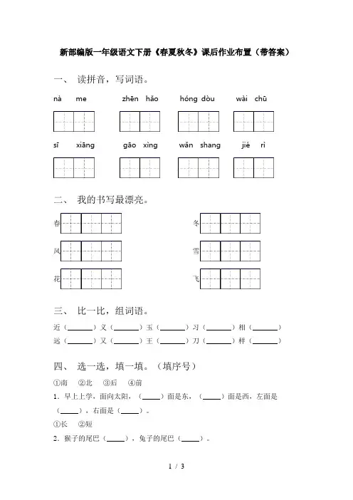 新部编版一年级语文下册《春夏秋冬》课后作业布置(带答案)