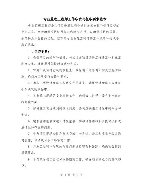 专业监理工程师工作职责与任职要求范本