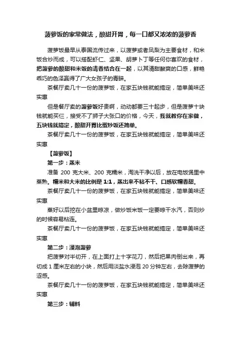 菠萝饭的家常做法，酸甜开胃，每一口都又浓浓的菠萝香