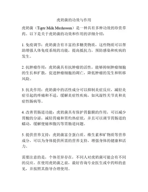 虎奶菌的功效与作用