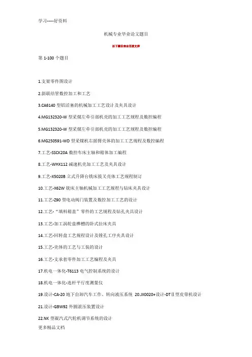 机电毕业设计题目范例汇编