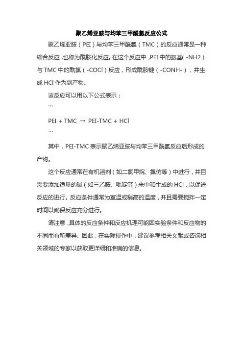 聚乙烯亚胺与均苯三甲酰氯反应公式