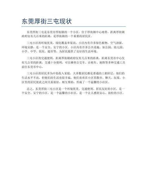 东莞厚街三屯现状