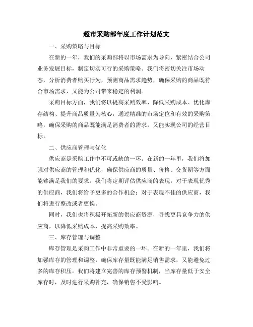 超市采购部年度工作计划范文
