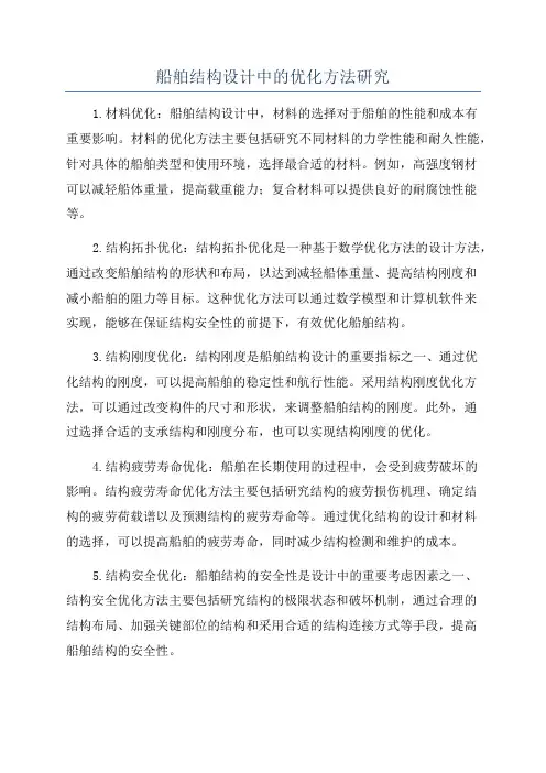 船舶结构设计中的优化方法研究
