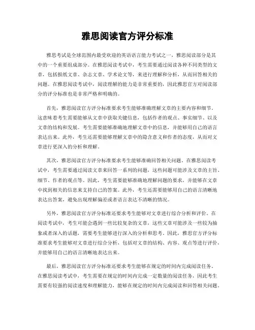雅思阅读官方评分标准